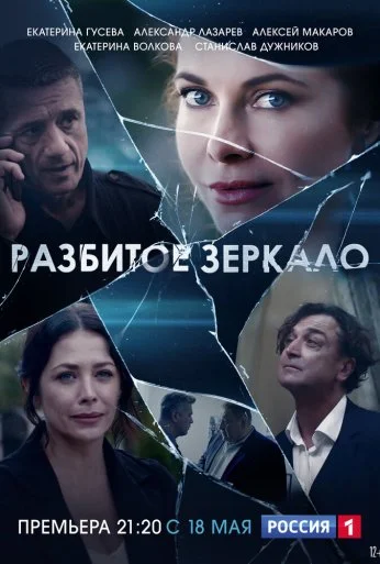 Разбитое зеркало (2020) онлайн бесплатно
